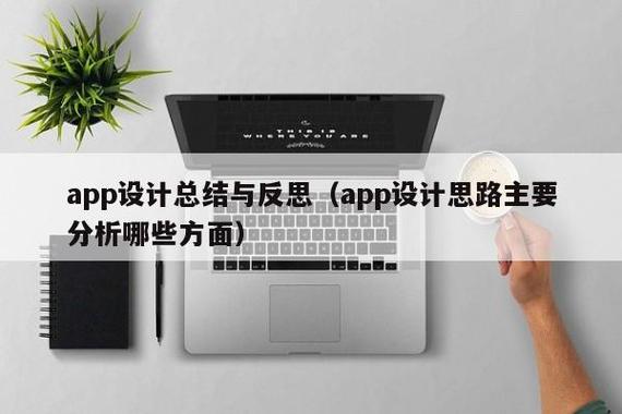 app设计总结与反思(app设计思路主要分析哪些方面)