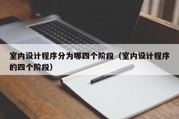 分为哪四个阶段(室内设计程序的四个阶段)